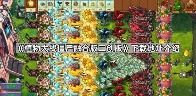 《植物大战僵尸》融合版二创版下载攻略