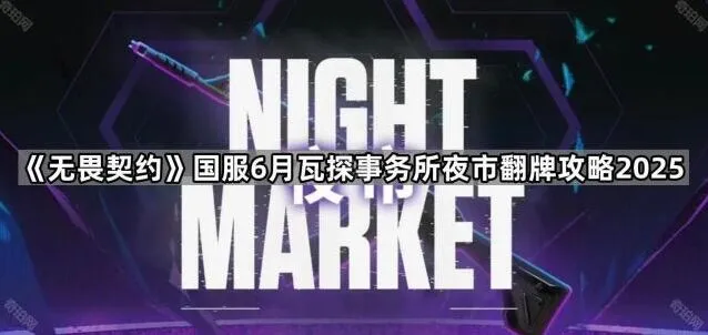 《无畏契约》夜市翻牌玩法指南