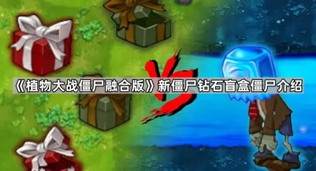植物大战僵尸融合版钻石盲盒僵尸解读