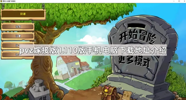 《植物大战僵尸嫁接版》1.110版下载地址全攻略