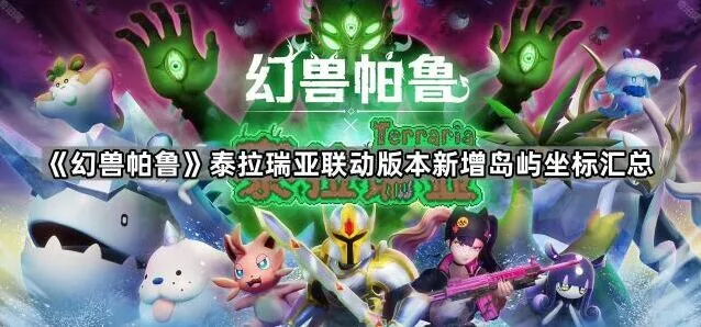 《泰拉瑞亚》岛屿坐标快速查找