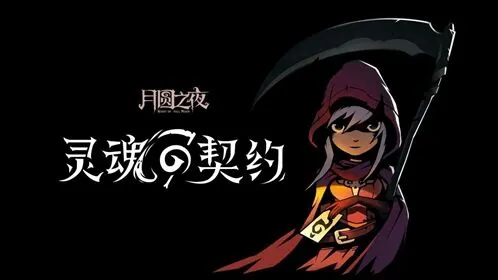 月圆之夜起手优化内容 噩梦难度开局改动