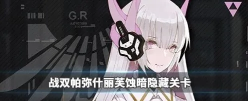 《战双帕弥什》丽芙蚀暗剧情关卡指南