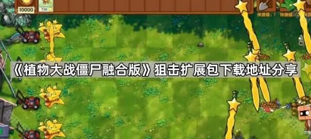 《植物大战僵尸融合版》狙击扩展包流程详解
