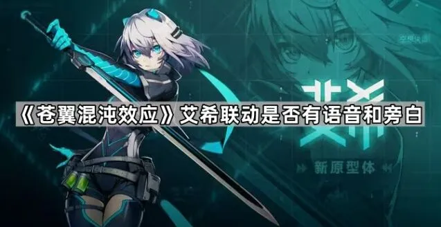 《苍翼混沌效应》艾希联动攻略分享