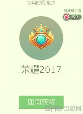 《球球大作战》荣耀2017皮肤获取指南