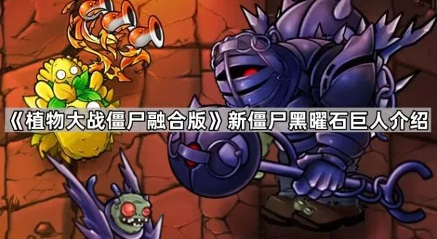 植物大战僵尸融合版黑曜石巨人详细攻略