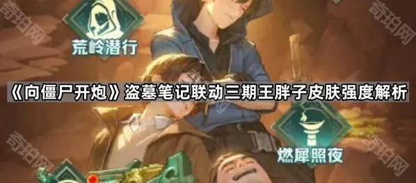 《向僵尸开炮》王胖子时装升级后强度变化分析