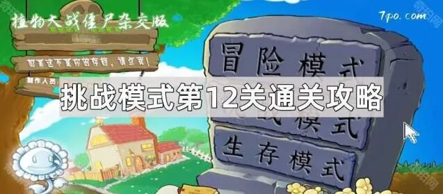 《植物大战僵尸杂交版》挑战第12关攻略分享