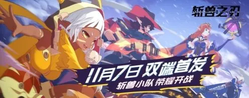 斩兽之刃手游公测时间分享