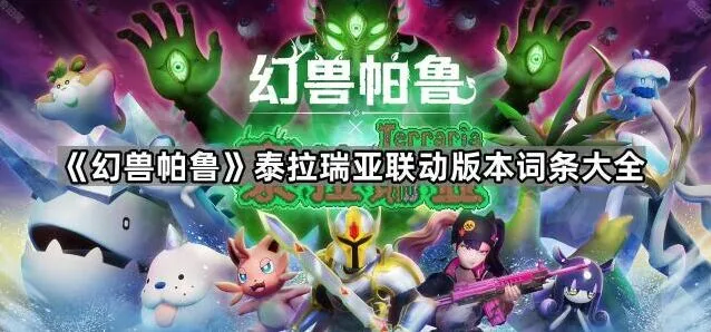 《幻兽帕鲁》泰拉瑞亚联动词条整理