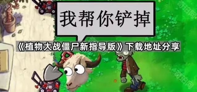 《植物大战僵尸》新指导版下载地址分享