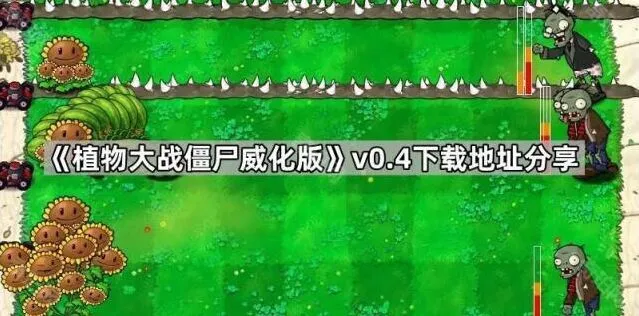 《植物大战僵尸》威化版v0.4下载技巧