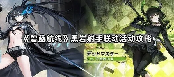 碧蓝航线黑岩射手
