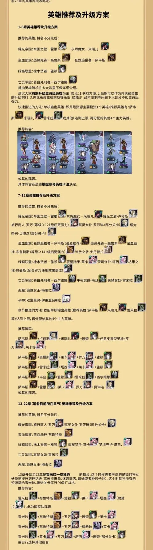剑与远征主线章节英雄推荐攻略