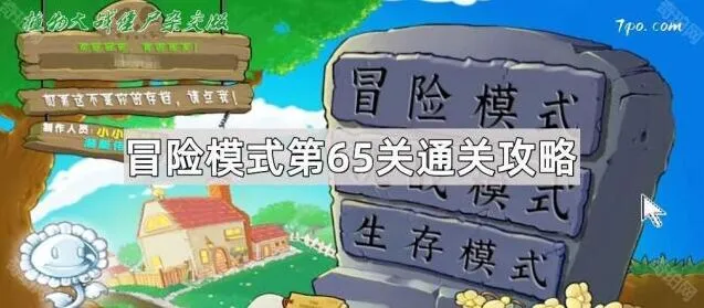 《植物大战僵尸杂交版》冒险模式65关教程