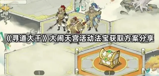 《寻道大千》大闹天宫活动法宝教程