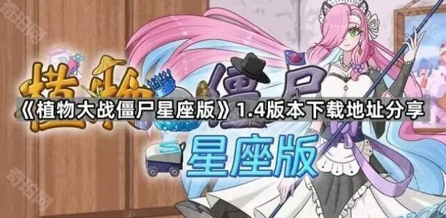 《植物大战僵尸》星座版薪焰机制说明