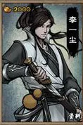 《烟雨江湖》李一尘技能天赋攻略大全