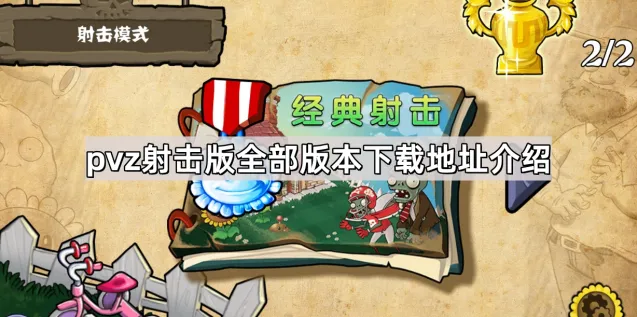 植物大战僵尸射击版下载地址及安装步骤