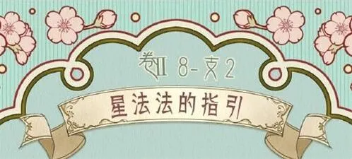 奇迹暖暖法法的指引支线2星过关心得分享