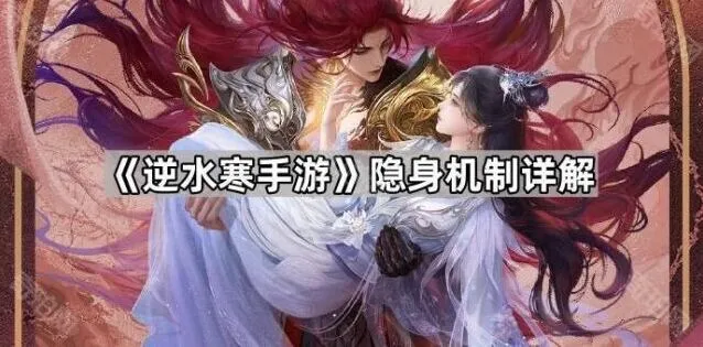 逆水寒手游隐身机制完整攻略