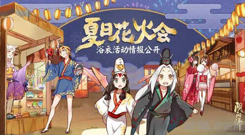 阴阳师夏日花火会活动完整指南