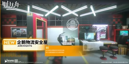 明日方舟企鹅物流安全屋家具获得流程