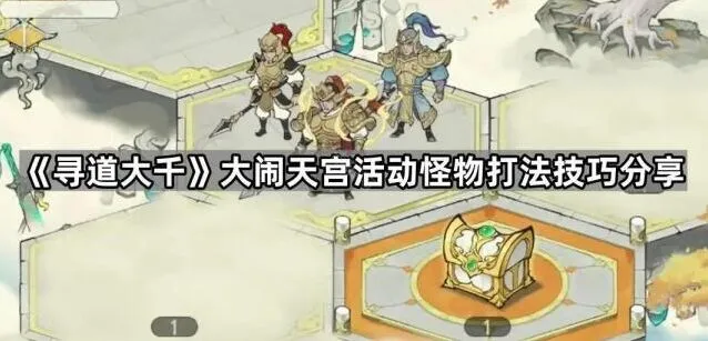 《寻道大千》大闹天宫打法攻略