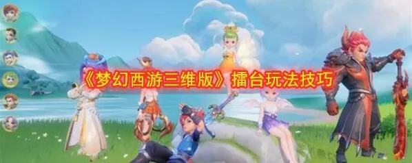 梦幻西游三维版擂台对战教程