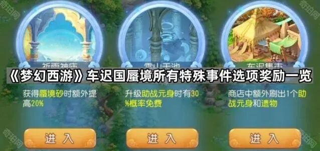 梦幻西游车迟国蜃境特殊事件怎么选