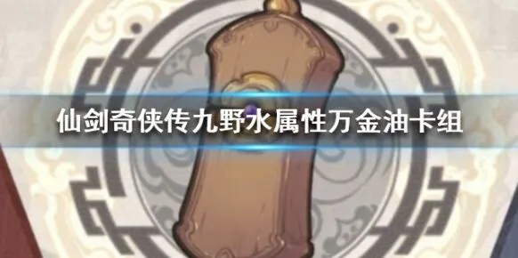 仙剑奇侠传九野水卡组核心搭配思路