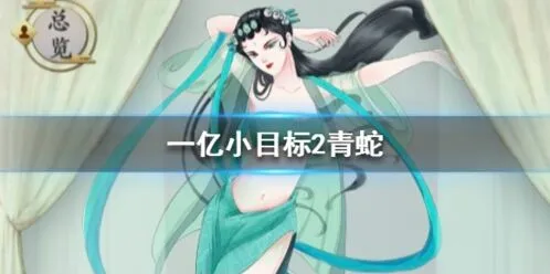 《遇见》青蛇获取及加成效果详解