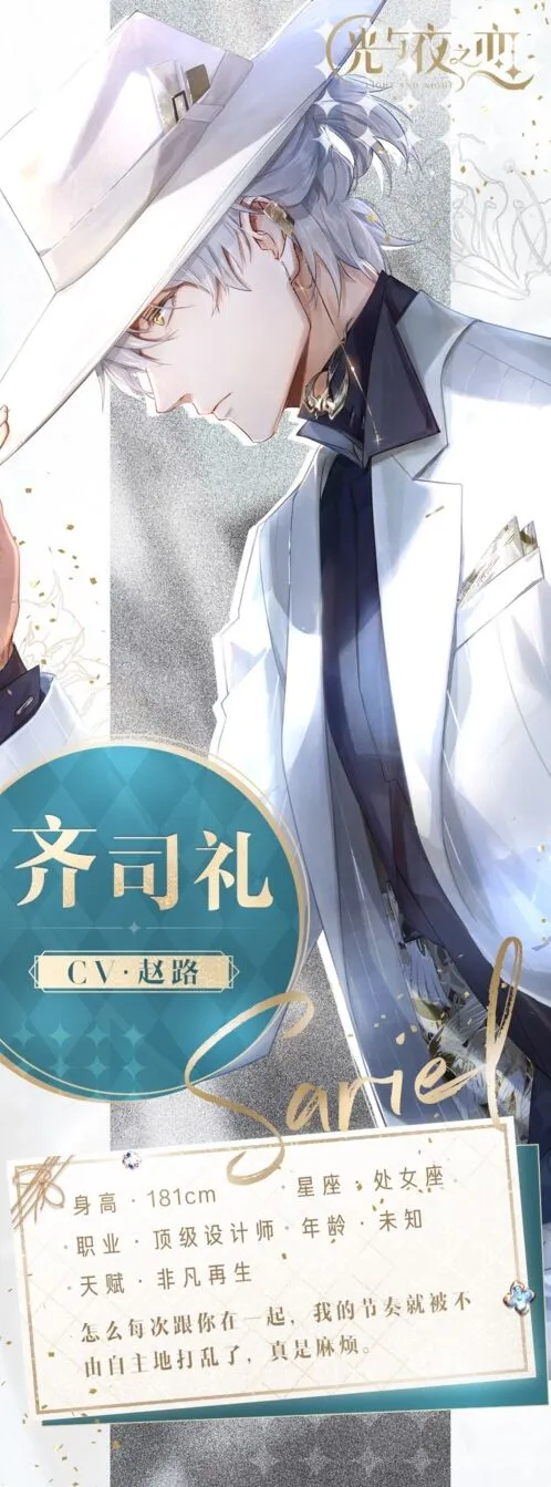 光与夜之恋齐司礼角色攻略详解