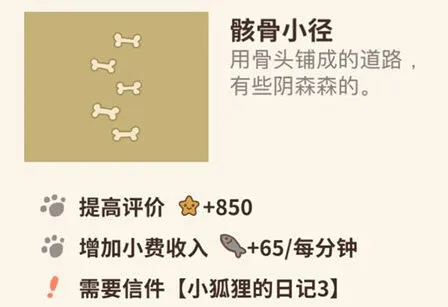 动物餐厅骸骨小径作用介绍攻略