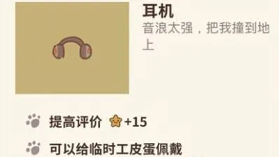 动物餐厅耳机解锁攻略 皮蛋装备推荐