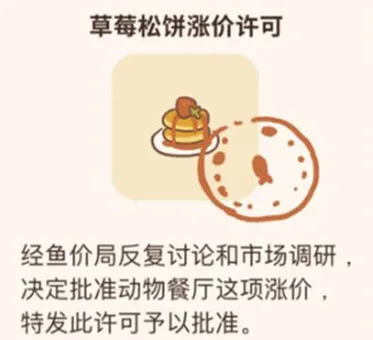 《动物餐厅》草莓松饼涨价许可证获取流程