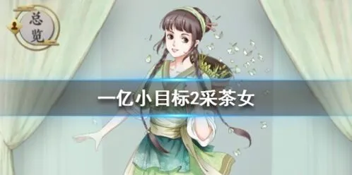 《遇见》采茶女迎娶指南 条件与技能效果
