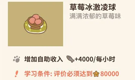 动物餐厅草莓冰淇淋球获取攻略 冰淇淋收益介绍