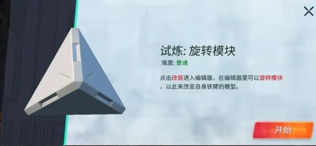 重装上阵旋转模块试炼攻略流程