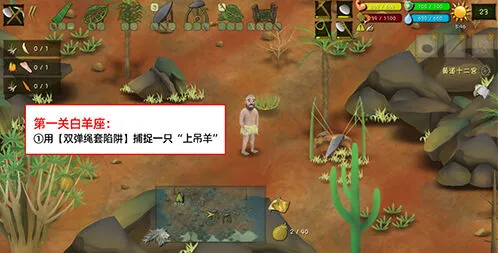 《挨饿荒野》白羊座闯关玩法