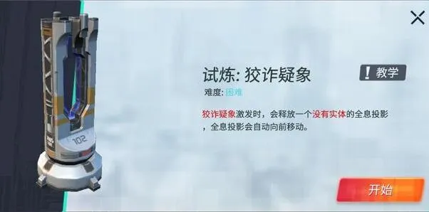 《重装上阵》狡诈狐疑试炼攻略技巧