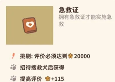 《动物餐厅》急救证获得全攻略