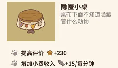 动物餐厅隐匿小桌有什么用 完整教程