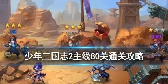 三国志手游80关通关站位详解