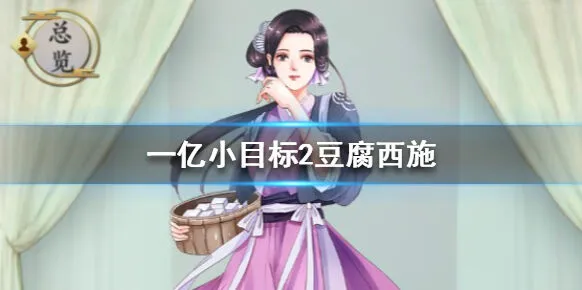 《遇见》豆腐西施获取方式与货仓收益一览