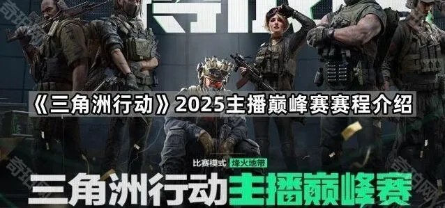 《三角洲行动》主播巅峰赛赛程全面介绍