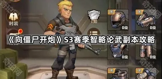 向僵尸开炮智略论武副本技巧