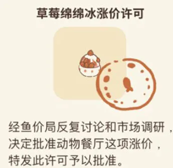 动物餐厅草莓绵绵冰涨价许可详解攻略