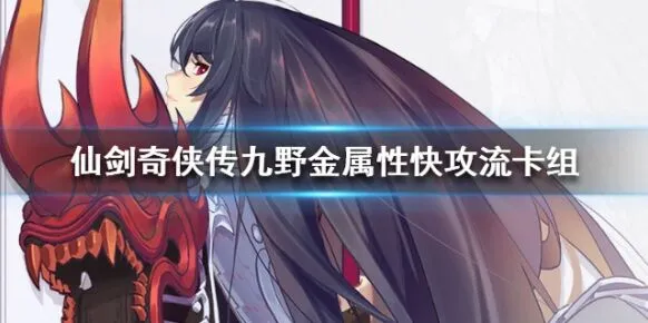 《仙剑奇侠传九野》金属性快攻卡组使用指南